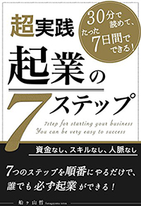 超実践！起業の7ステップ