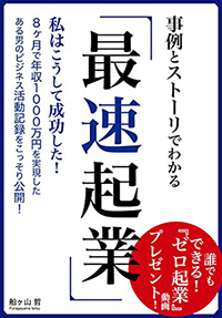 最速起業