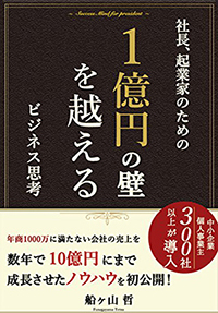 １億円の壁を越えるビジネス思考