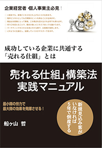 「売れる仕組み」構築方　実践マニュアル