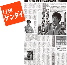 日刊ゲンダイ掲載